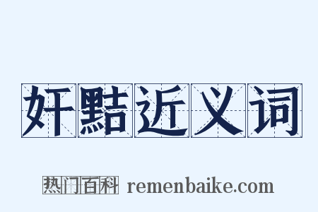 奸黠近义词是什么意思的图片
